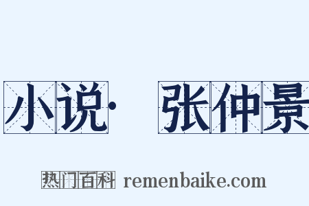 小说·张仲景是什么意思的图片